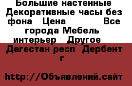 Большие настенные Декоративные часы без фона › Цена ­ 3 990 - Все города Мебель, интерьер » Другое   . Дагестан респ.,Дербент г.